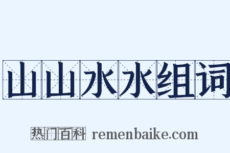 山山水水组词是什么意思的图片
